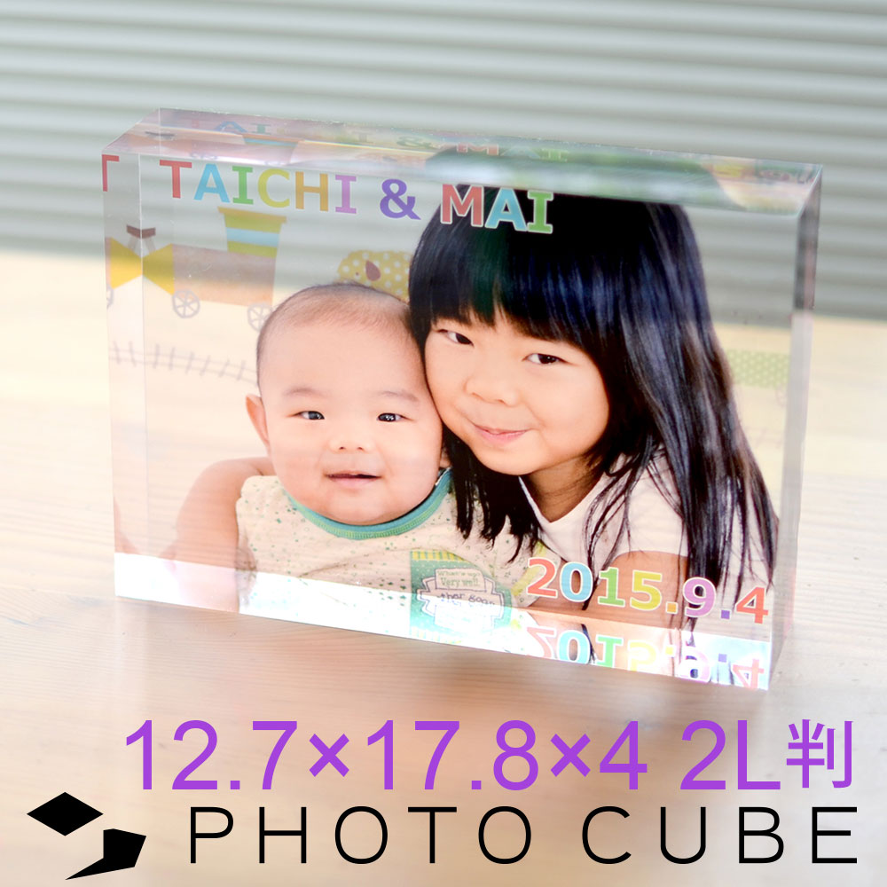 フォトキューブ,12.7×17.8×4センチ（2L判）,記念品,七五三,記念,内祝,両親