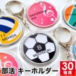 部活、卒部、卒業、卒団、記念品、ギフト、プレゼント、名入れ、キーホルダー