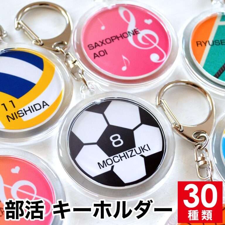 部活、卒部、卒業、卒団、記念品、ギフト、プレゼント、名入れ、キーホルダー