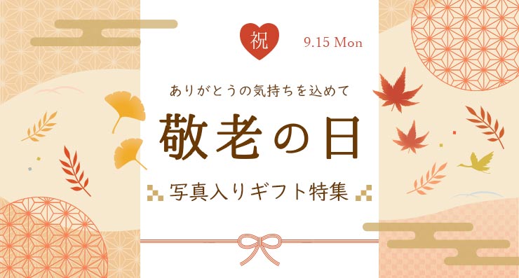 敬老の日,写真入り,ギフト,特集,プレゼント