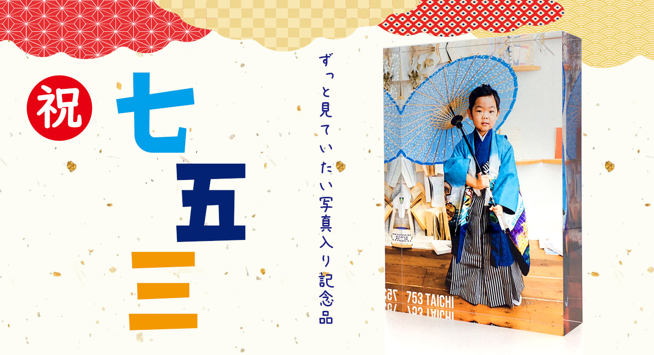 七五三,写真入り,写真,グッズ,内祝,内祝い,お返し,プレゼント,贈り物,特集ページ