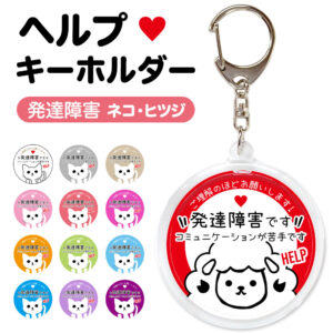 発達障害です。ヘルプお知らせキーホルダー