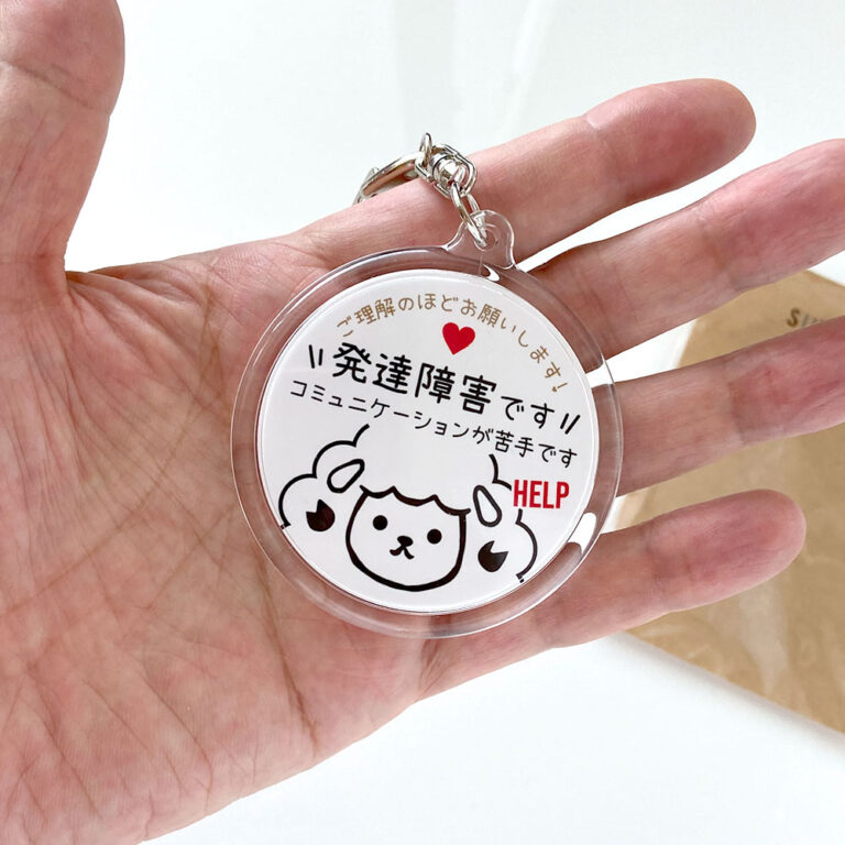発達障害です。ヘルプお知らせキーホルダー