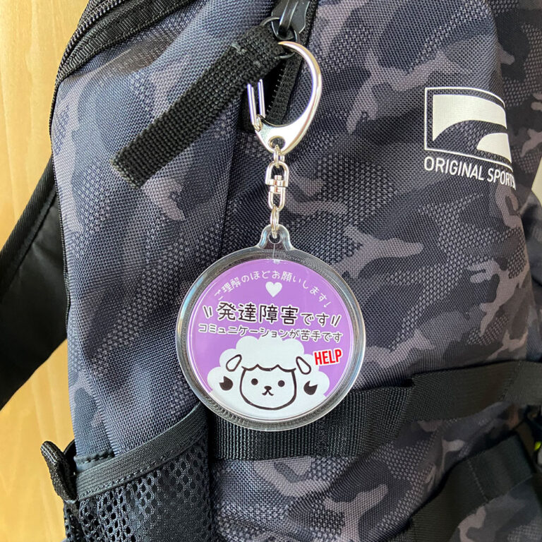 発達障害です。ヘルプお知らせキーホルダー