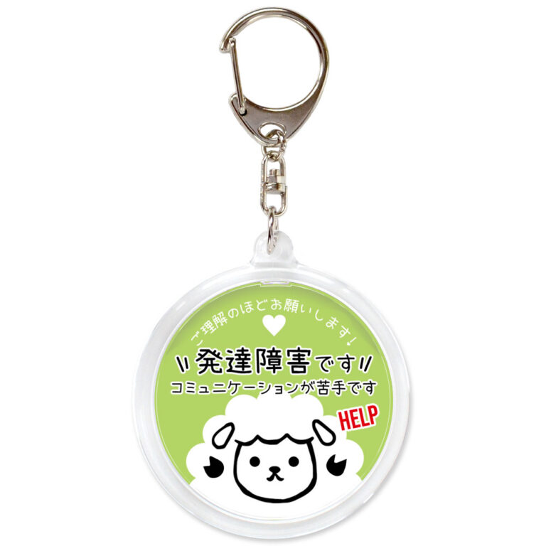 発達障害です。ヘルプお知らせキーホルダー、ヒツジ、うす緑
