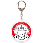 発達障害です。ヘルプお知らせキーホルダー、赤白