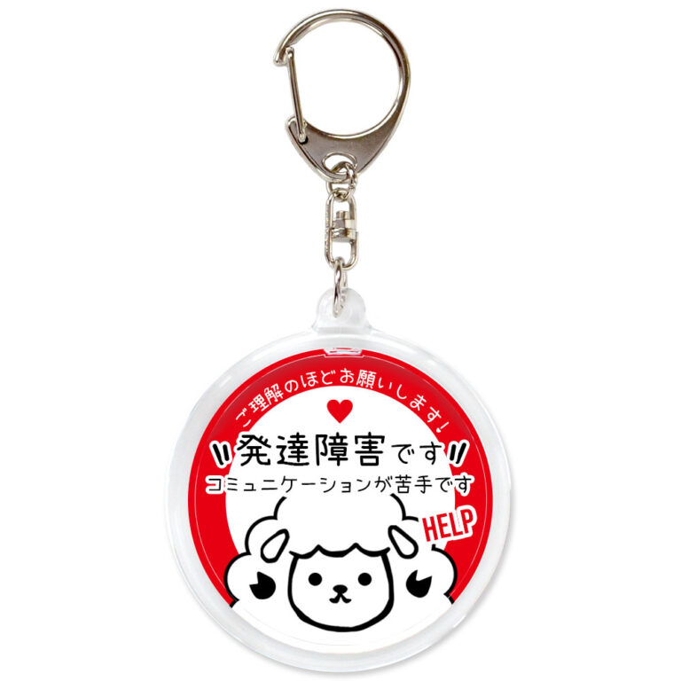 発達障害です。ヘルプお知らせキーホルダー、赤白