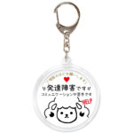 発達障害です。ヘルプお知らせキーホルダー、ヒツジ、白