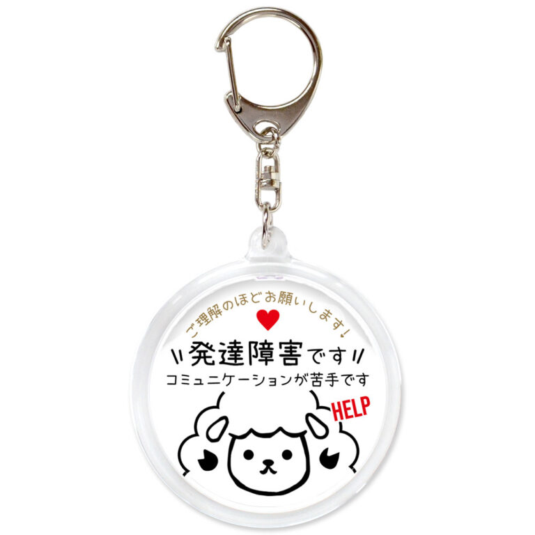 発達障害です。ヘルプお知らせキーホルダー、ヒツジ、白