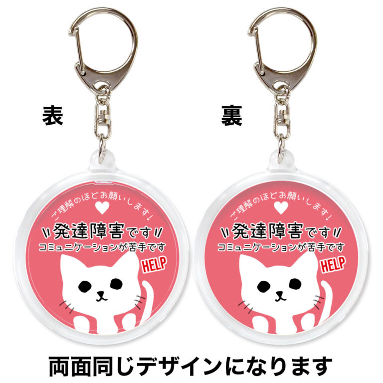 発達障害です。ヘルプお知らせキーホルダー