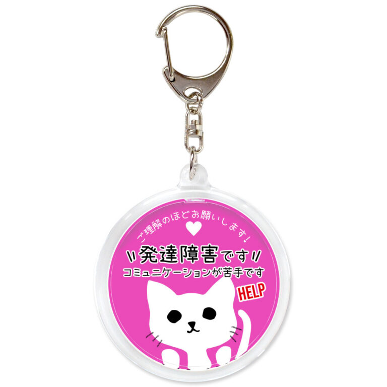 発達障害です。ヘルプお知らせキーホルダー、ネコ、ピンク