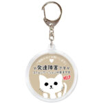 発達障害です。ヘルプお知らせキーホルダー、ネコ、うす茶