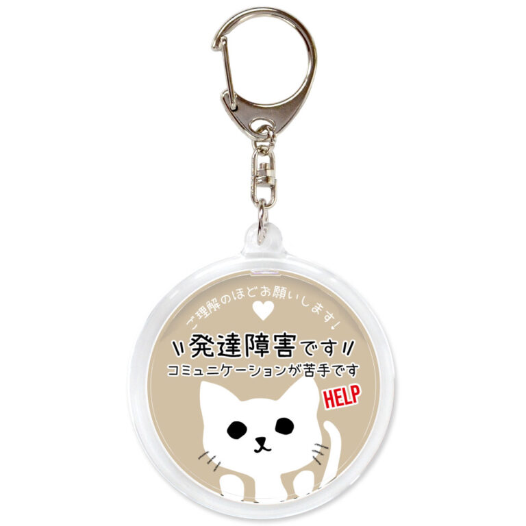 発達障害です。ヘルプお知らせキーホルダー、ネコ、うす茶