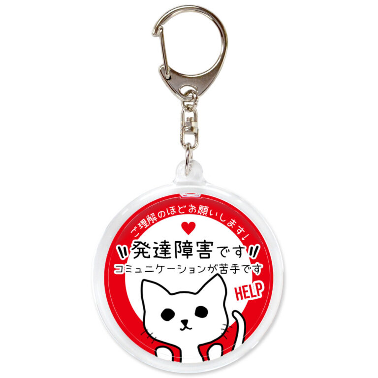 発達障害です。ヘルプお知らせキーホルダー、ネコ、赤白