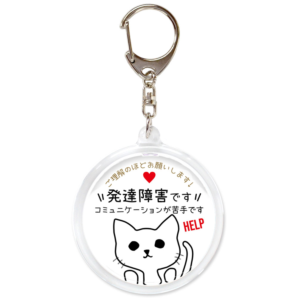 発達障害,自閉症,学習障害,ADHD,多動症,ヘルプ,キーホルダー,目に見えない障害,お知らせ,マーク,ヘルプマーク,サポート