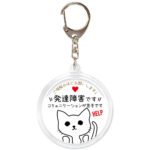 発達障害です。ヘルプお知らせキーホルダー