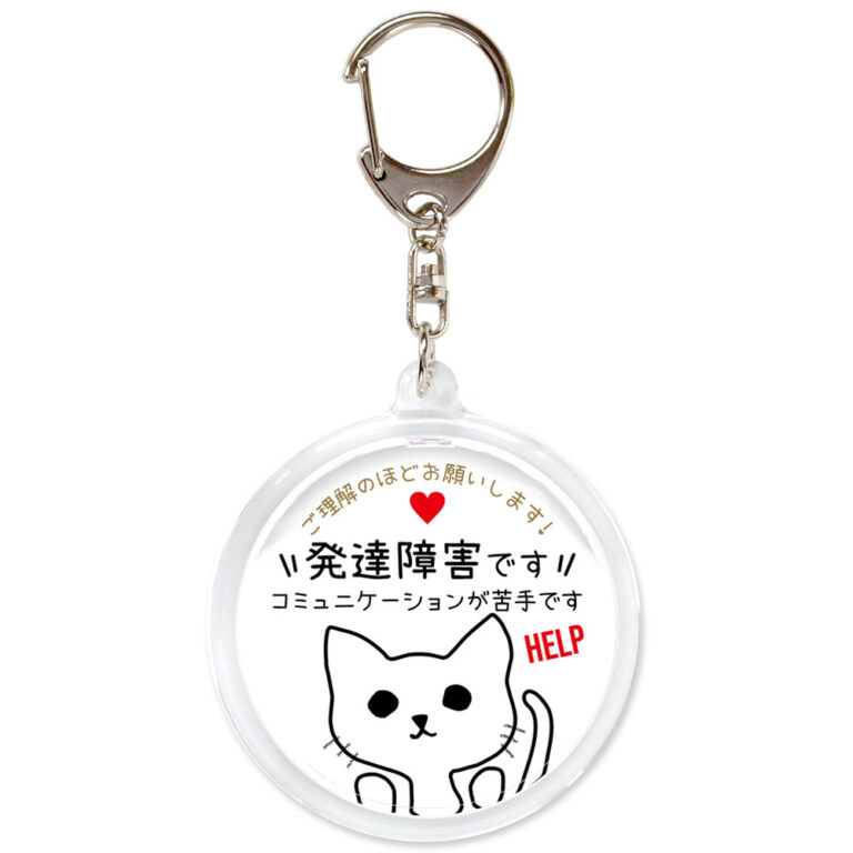 発達障害です。ヘルプお知らせキーホルダー
