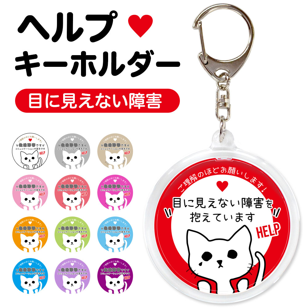 ヘルプ,キーホルダー,目に見えない障害,お知らせ,ヘルプ,お知らせ,マーク,ヘルプマーク,目に見えない,障害,内臓疾患,サポート