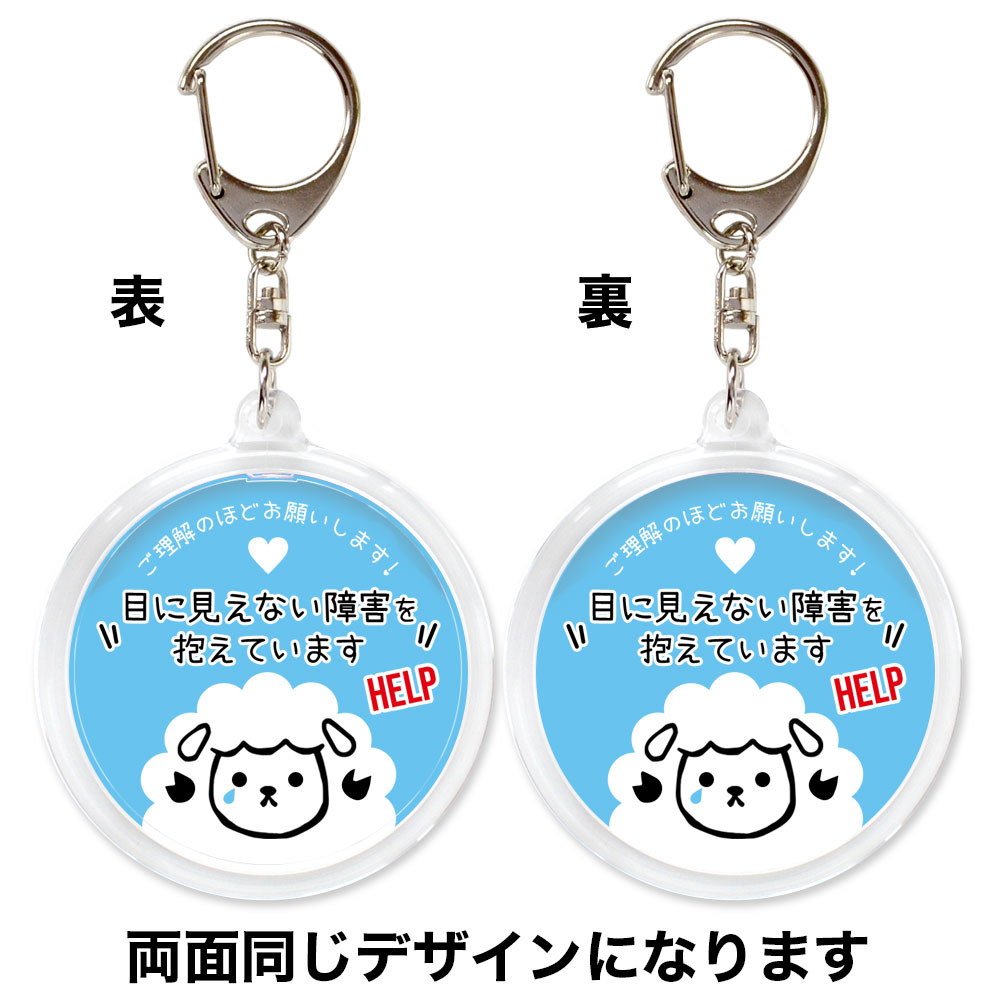 ヘルプ,キーホルダー,目に見えない障害,お知らせ,ヘルプ,お知らせ,マーク,ヘルプマーク,目に見えない,障害,内臓疾患,サポート