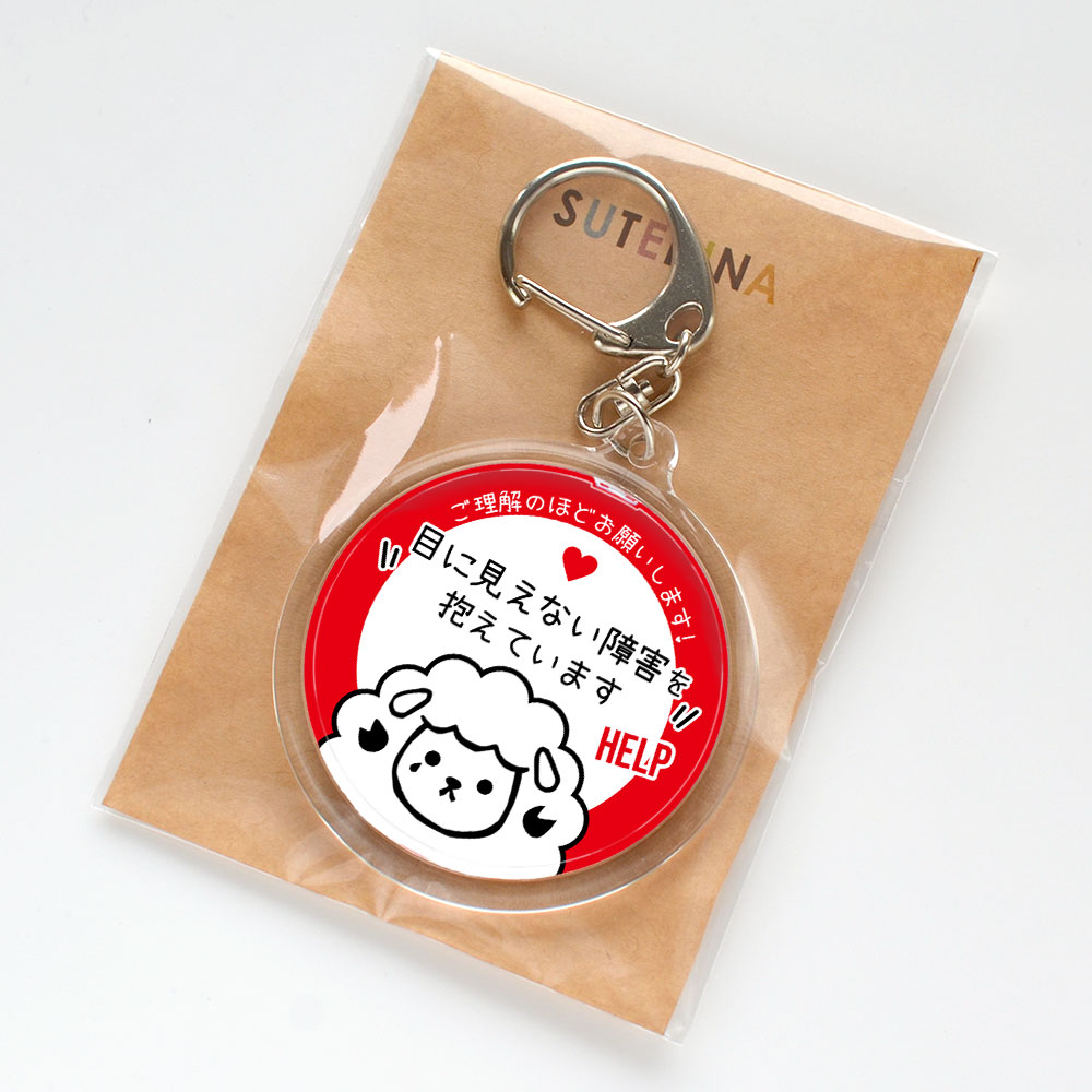 ヘルプ,キーホルダー,目に見えない障害,お知らせ,ヘルプ,お知らせ,マーク,ヘルプマーク,目に見えない,障害,内臓疾患,サポート