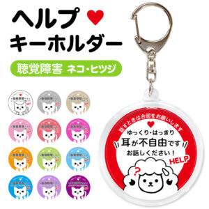 耳が不自由です。聴覚障害,ヘルプ,キーホルダー