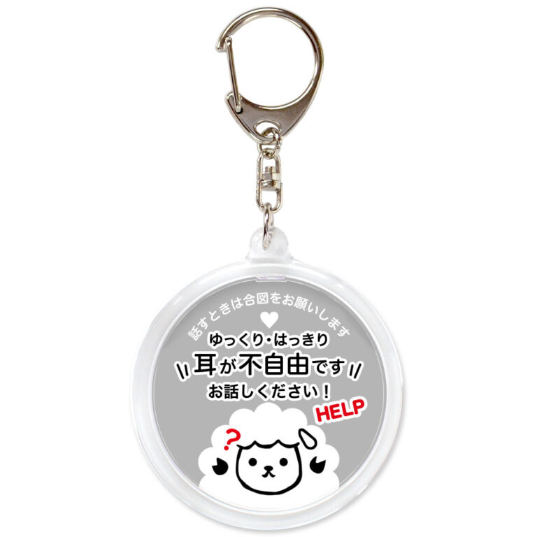 耳が不自由です。聴覚障害,ヘルプ,キーホルダー,ヒツジ,グレー