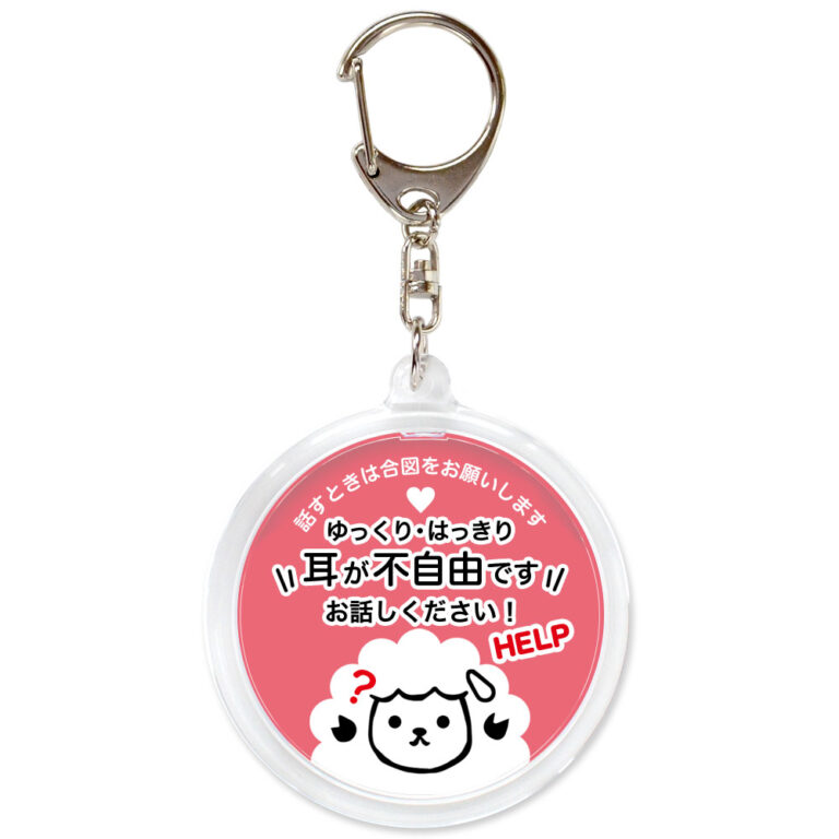 耳が不自由です。聴覚障害,ヘルプ,キーホルダー,ヒツジ,うすピンク