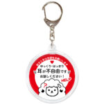 耳が不自由です。聴覚障害,ヘルプ,キーホルダー,ヒツジ,赤白