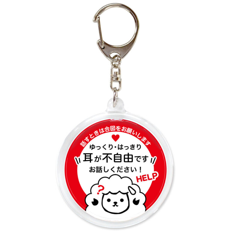 耳が不自由です。聴覚障害,ヘルプ,キーホルダー,ヒツジ,赤白