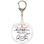 耳が不自由です。聴覚障害,ヘルプ,キーホルダー,ヒツジ,白
