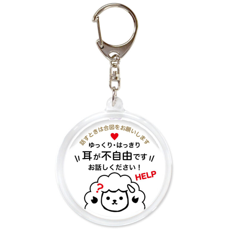 耳が不自由です。聴覚障害,ヘルプ,キーホルダー,ヒツジ,白
