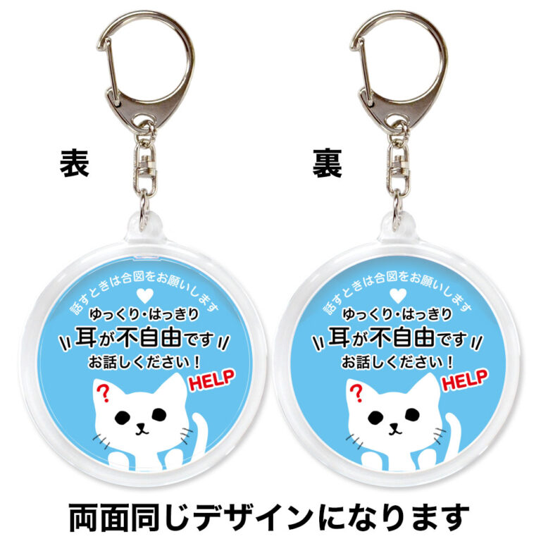 耳が不自由です。聴覚障害,ヘルプ,キーホルダー,両面印刷