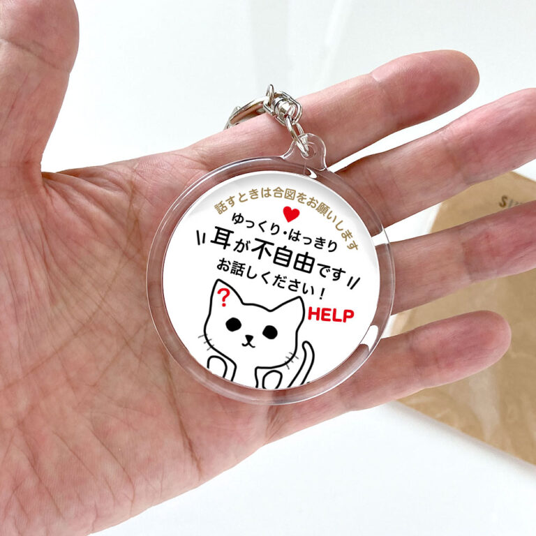 耳が不自由です。聴覚障害,ヘルプ,キーホルダー,サイズ感