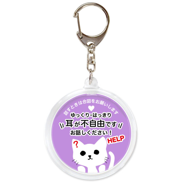 耳が不自由です。聴覚障害,ヘルプ,キーホルダー,ネコ,ラベンダー