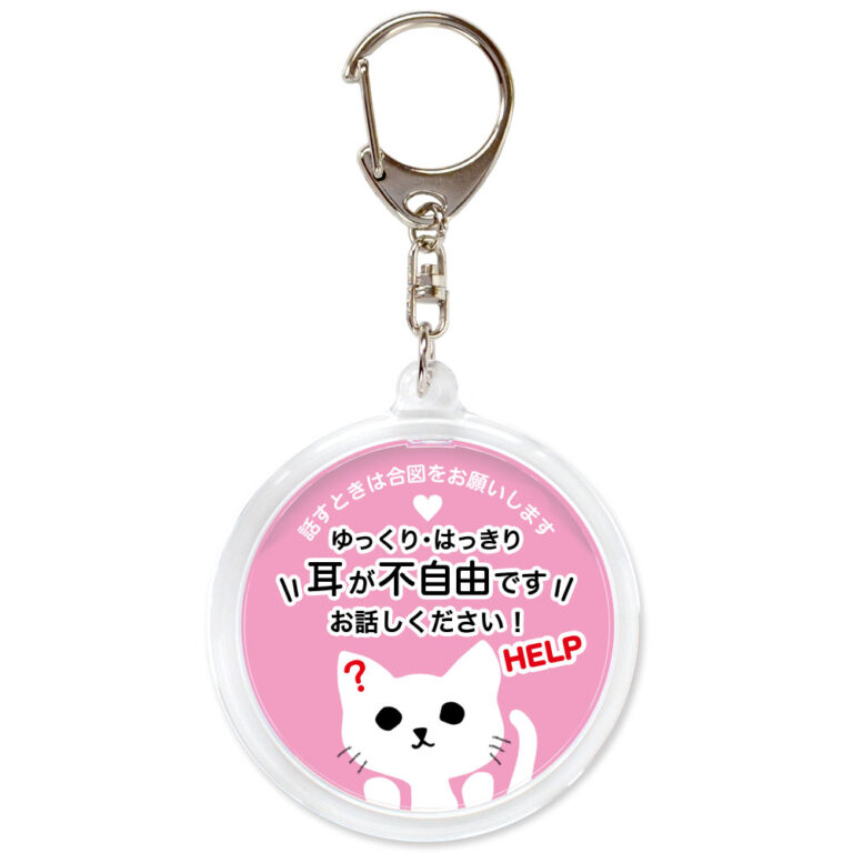 耳が不自由です。聴覚障害,ヘルプ,キーホルダー,ネコ,桃色