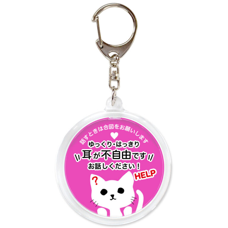 耳が不自由です。聴覚障害,ヘルプ,キーホルダー,ネコ,ピンク