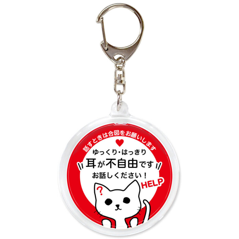耳が不自由です。聴覚障害,ヘルプ,キーホルダー,ネコ,赤白