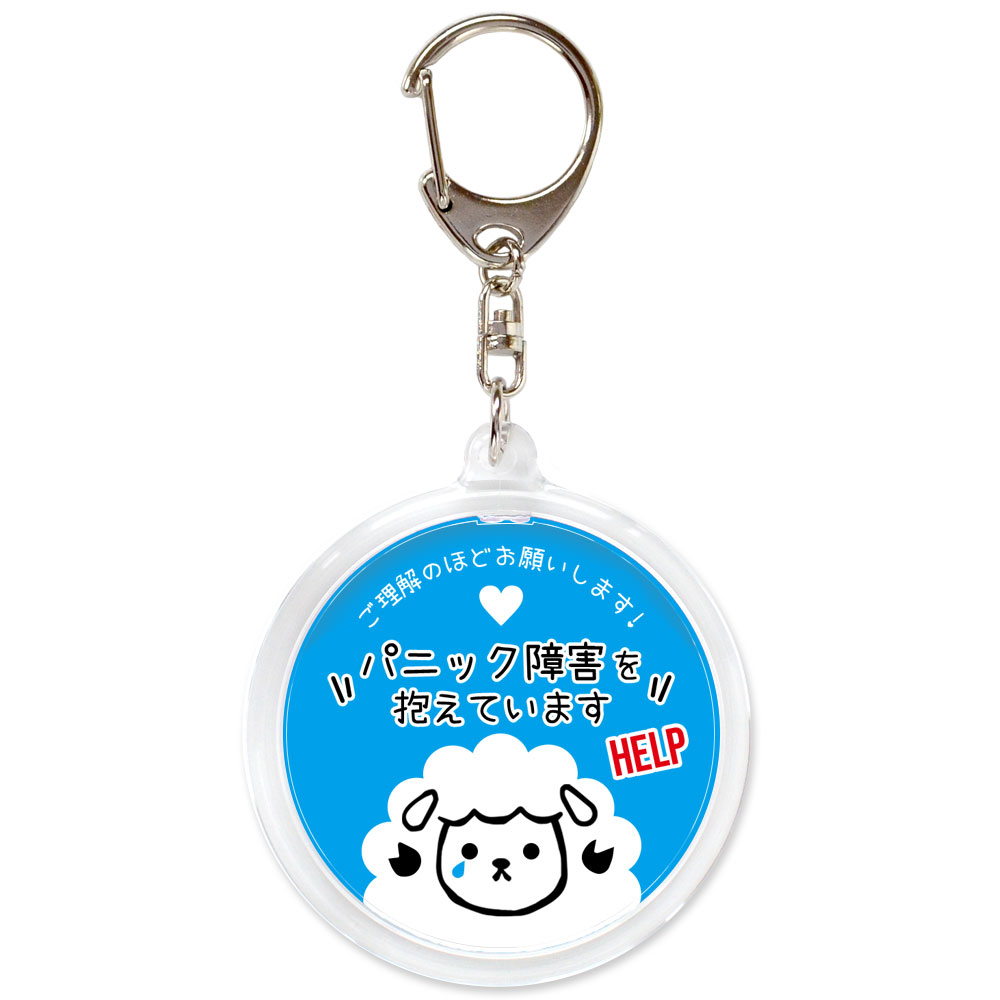 ブルー,パニック障害,不安障害,不安症,精神障害,ヘルプ,キーホルダー,目に見えない障害,お知らせ,お知らせ,マーク,サポート