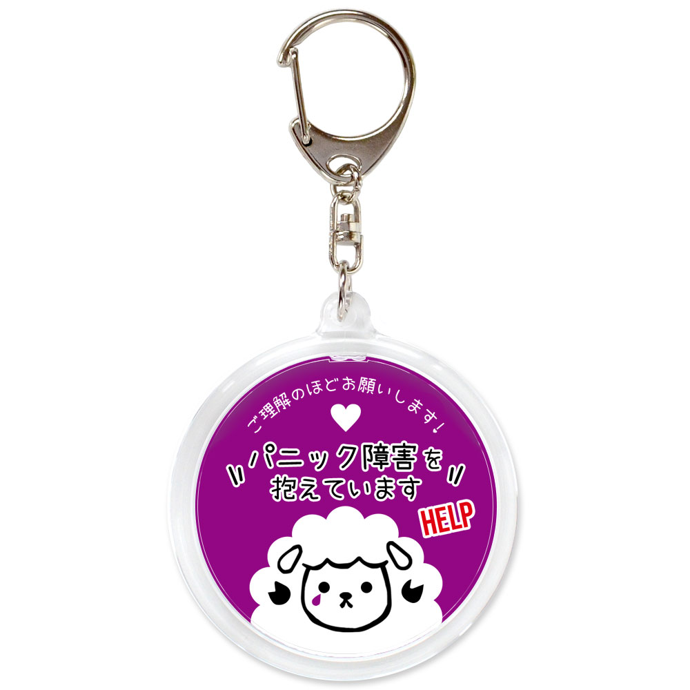えんじ,パニック障害,不安障害,不安症,精神障害,ヘルプ,キーホルダー,目に見えない障害,お知らせ,お知らせ,マーク,サポート