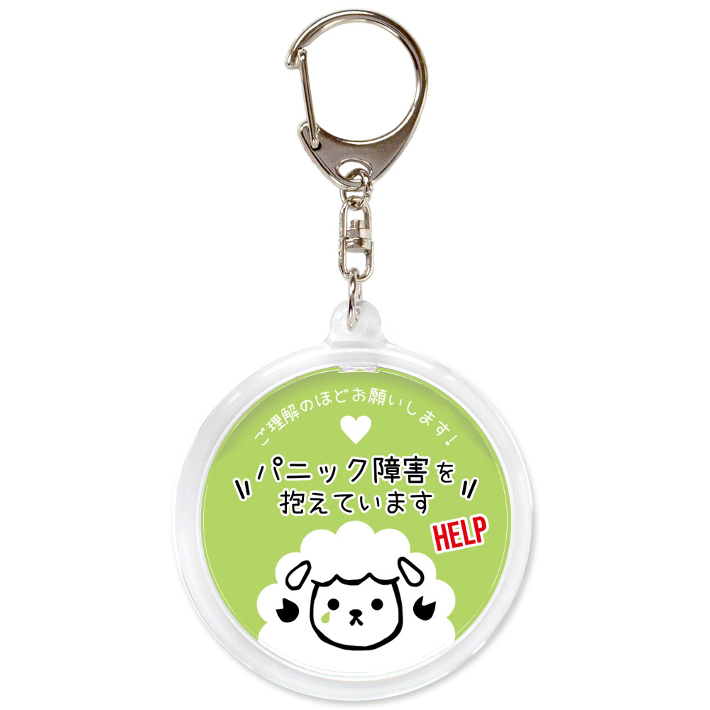 うす緑,パニック障害,不安障害,不安症,精神障害,ヘルプ,キーホルダー,目に見えない障害,お知らせ,お知らせ,マーク,サポート