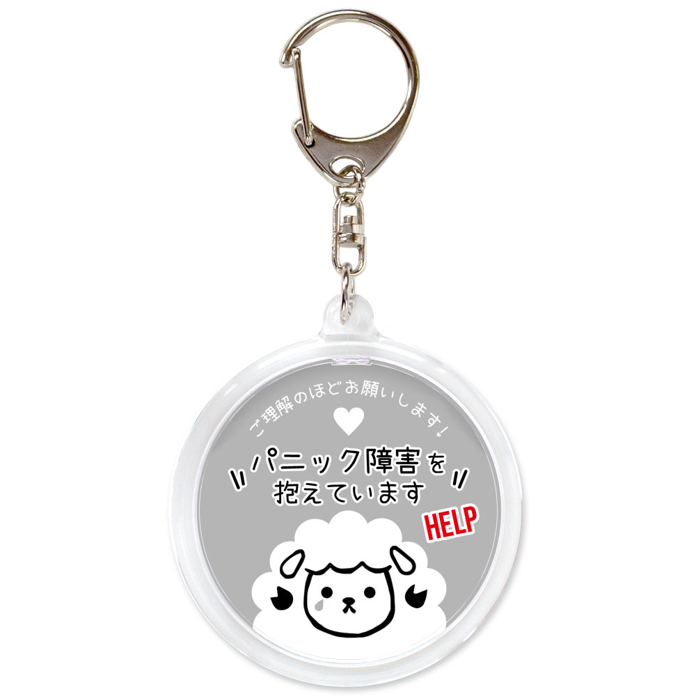 グレー,パニック障害,不安障害,不安症,精神障害,ヘルプ,キーホルダー,目に見えない障害,お知らせ,お知らせ,マーク,サポート
