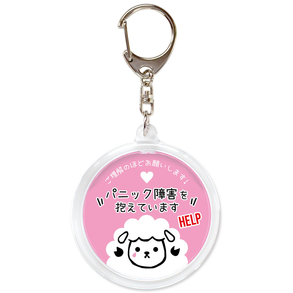 桃色,パニック障害,不安障害,不安症,精神障害,ヘルプ,キーホルダー,目に見えない障害,お知らせ,お知らせ,マーク,サポート