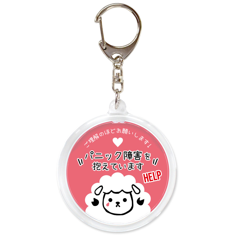 うすピンク,パニック障害,不安障害,不安症,精神障害,ヘルプ,キーホルダー,目に見えない障害,お知らせ,お知らせ,マーク,サポート
