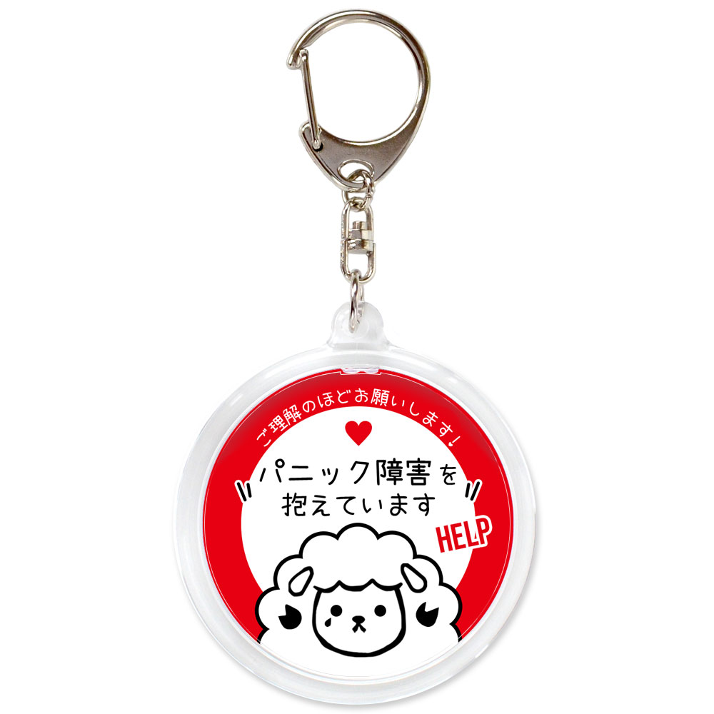 赤白,パニック障害,不安障害,不安症,精神障害,ヘルプ,キーホルダー,目に見えない障害,お知らせ,お知らせ,マーク,サポート