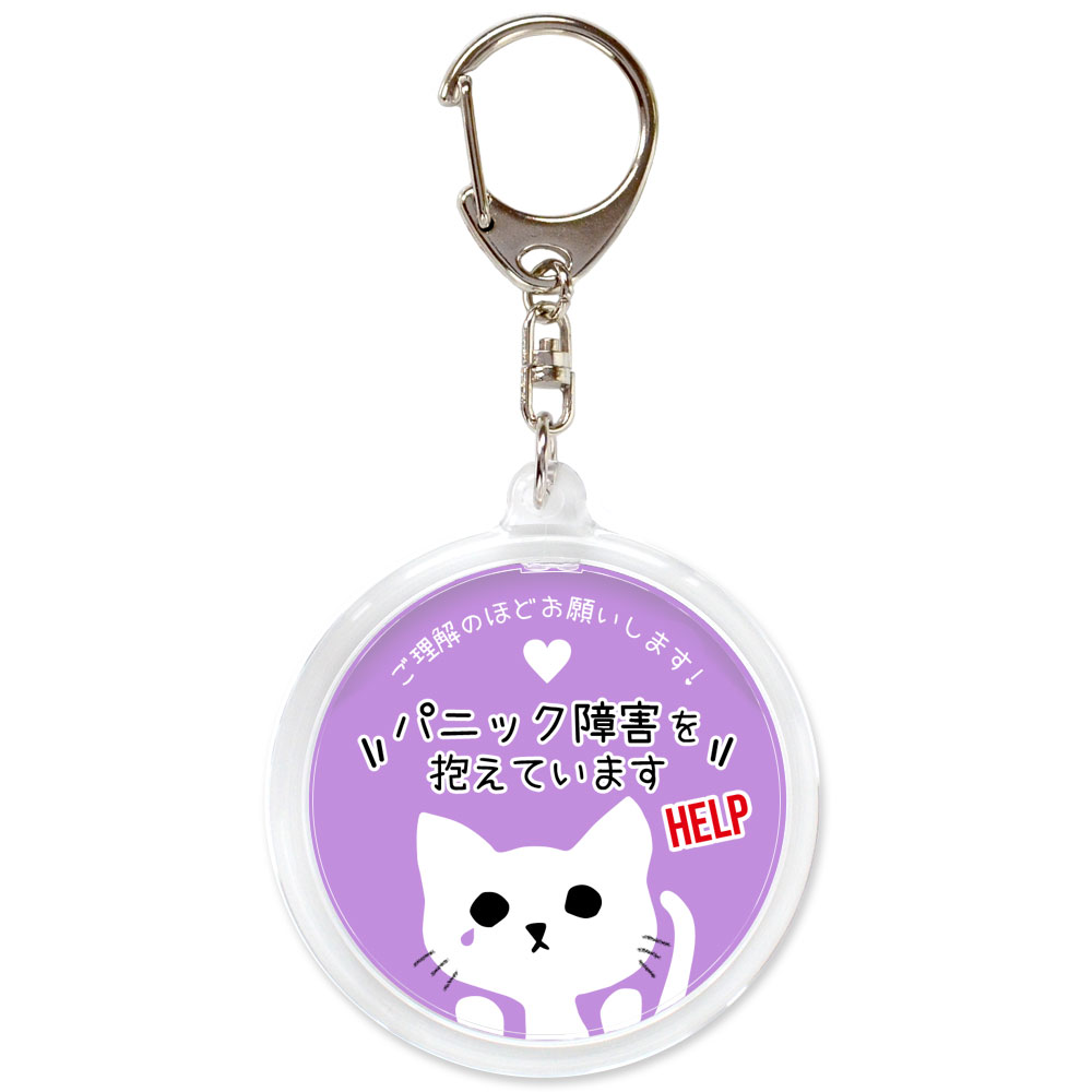 ラベンダー,パニック障害,不安障害,不安症,精神障害,ヘルプ,キーホルダー,目に見えない障害,お知らせ,お知らせ,マーク,サポート