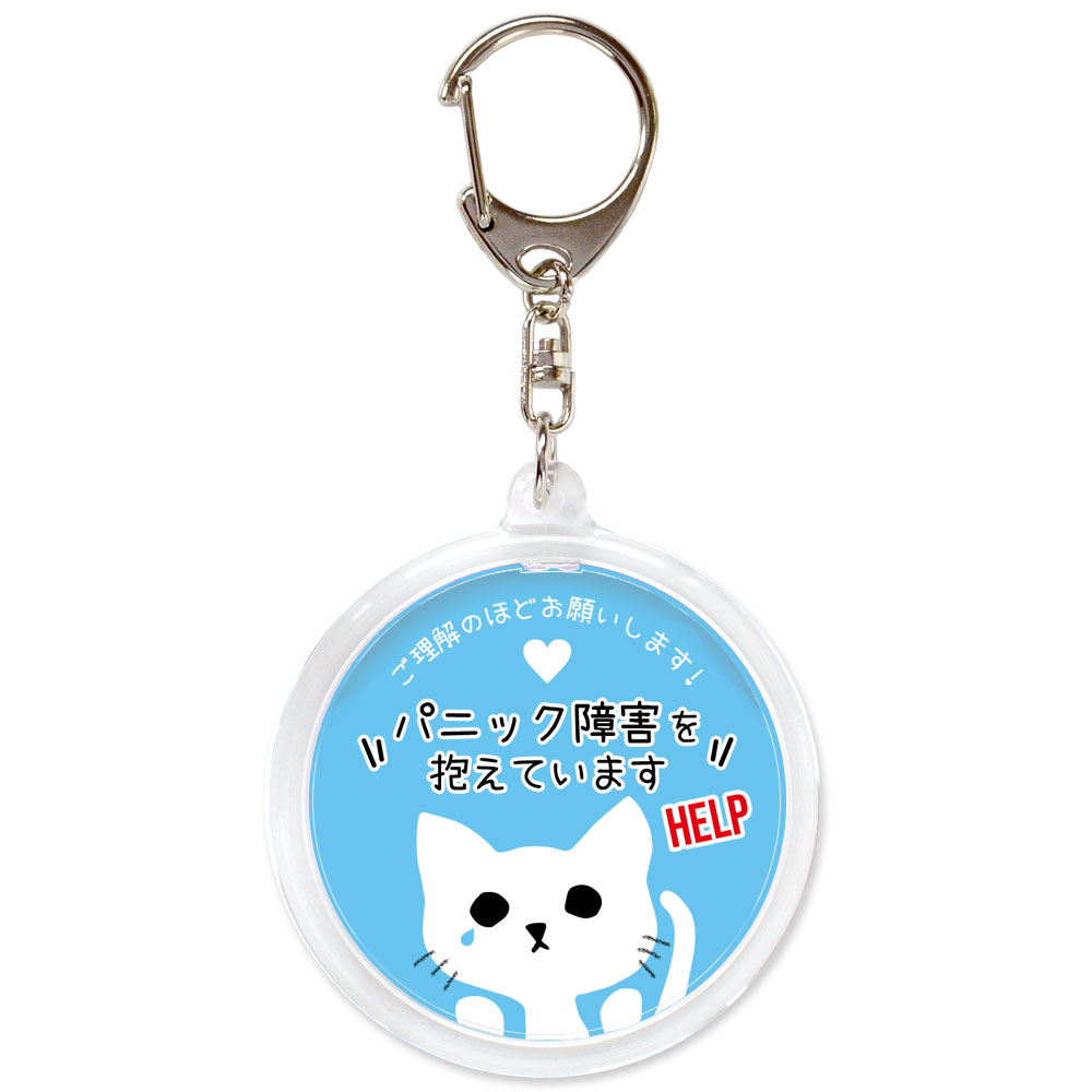 うす水色,パニック障害,不安障害,不安症,精神障害,ヘルプ,キーホルダー,目に見えない障害,お知らせ,お知らせ,マーク,サポート