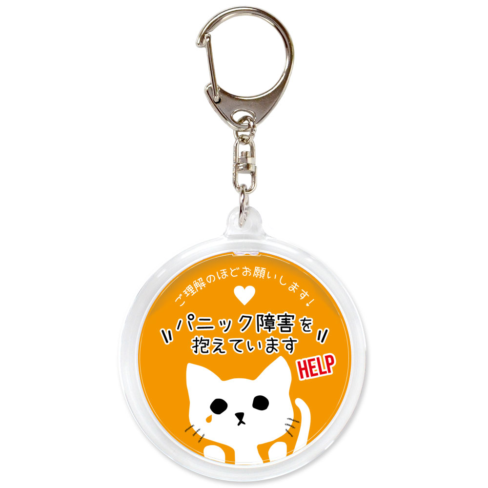 オレンジ色,パニック障害,不安障害,不安症,精神障害,ヘルプ,キーホルダー,目に見えない障害,お知らせ,お知らせ,マーク,サポート