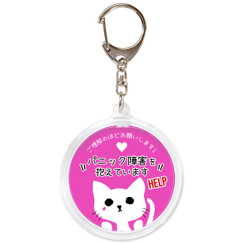 ピンク,パニック障害,不安障害,不安症,精神障害,ヘルプ,キーホルダー,目に見えない障害,お知らせ,お知らせ,マーク,サポート