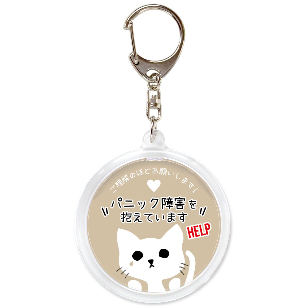 うす茶,パニック障害,不安障害,不安症,精神障害,ヘルプ,キーホルダー,目に見えない障害,お知らせ,お知らせ,マーク,サポート