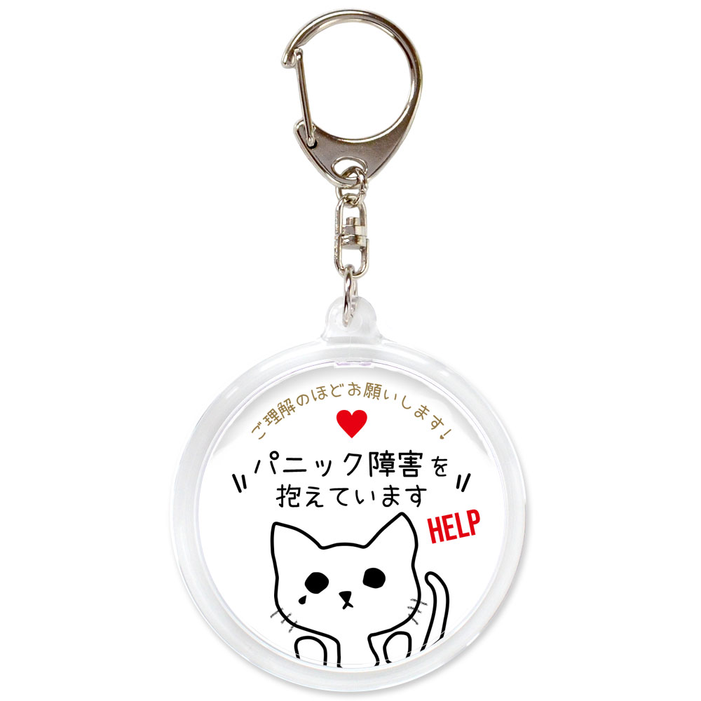 白,パニック障害,不安障害,不安症,精神障害,ヘルプ,キーホルダー,目に見えない障害,お知らせ,お知らせ,マーク,サポート